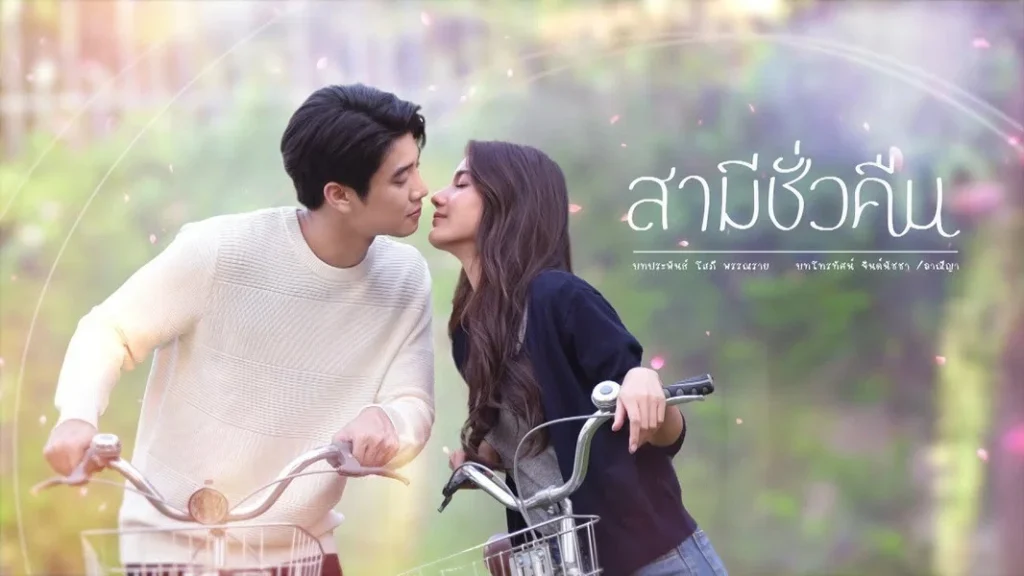 Samee Chua Keun – Overnight Husband